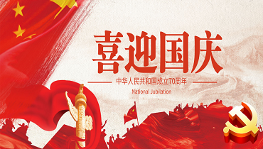 華檢檢測(cè)丨國慶放假通知