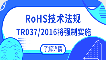 EAEU國家RoHS法規(guī)TR 037/2016將強(qiáng)制實施