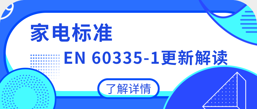 家電標(biāo)準(zhǔn)EN 60335-1更新解讀