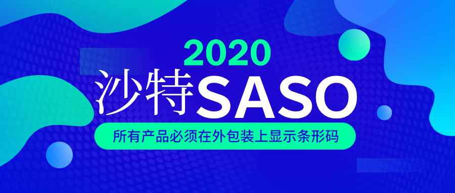 沙特SASO新規(guī)：2020年1月1日起，所有出口沙特的產(chǎn)品外箱和發(fā)票需顯示條形碼，發(fā)票需蓋公章