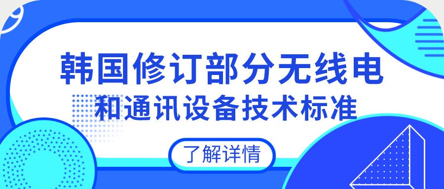 韓國修訂部分無線電和通訊設備技術標準