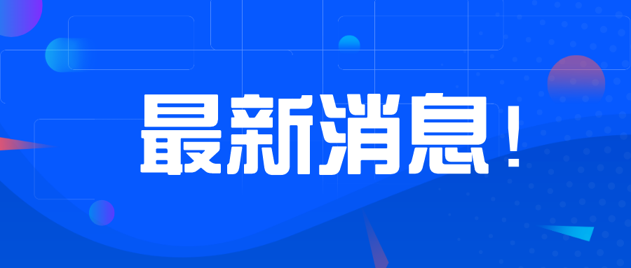 2020年1月1日起第七階段管制產(chǎn)品及設(shè)備必須在SABER平臺發(fā)證，否則無法清關(guān)