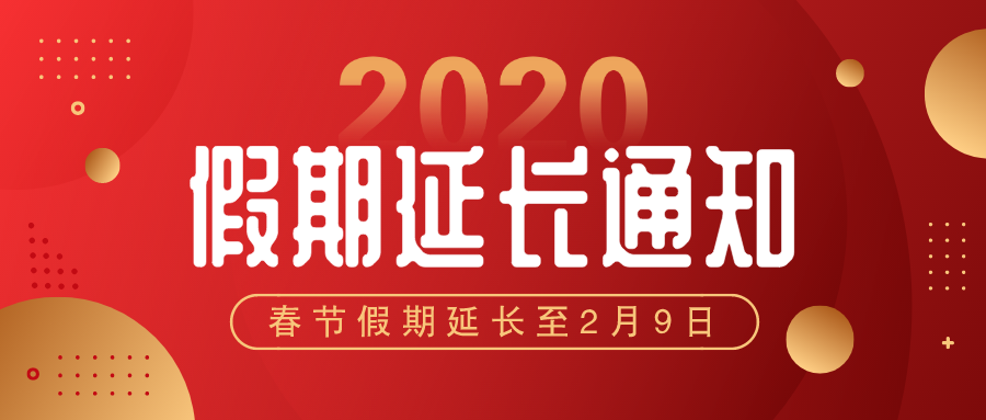 關(guān)于華檢檢測(cè)延期復(fù)工的通知