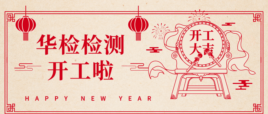 我們開(kāi)工啦！