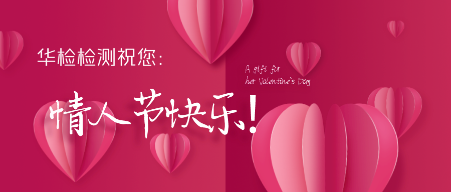 華檢檢測(cè)|2020?情人節(jié)快樂(lè)！