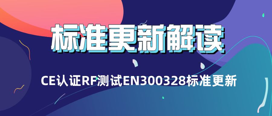 CE認證RF測試EN300328 V2.2.2 (2019-07) 標準更新解讀