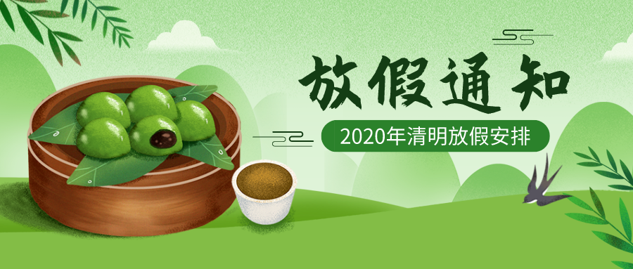 華檢檢測(cè)|清明放假通知