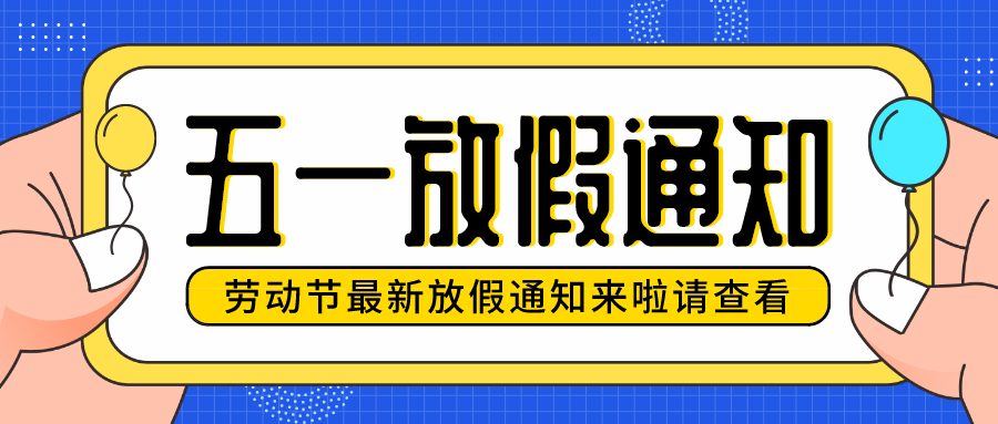 【放假通知】華檢檢測(cè)五一勞動(dòng)節(jié)放假安排