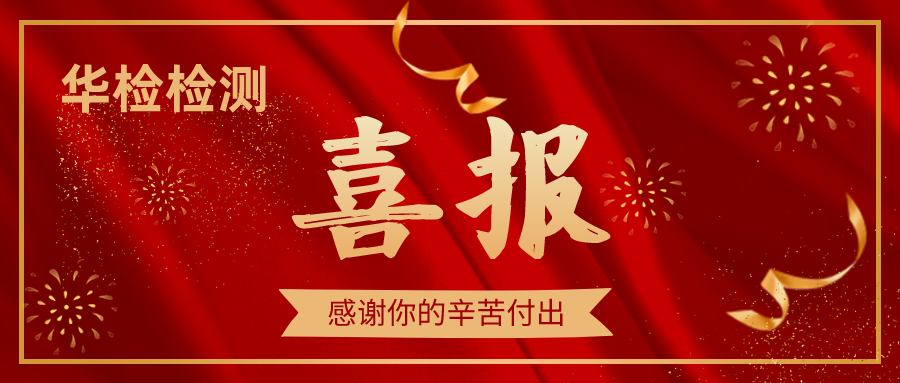 【華檢檢測(cè)】2019年度評(píng)優(yōu)表彰大會(huì)