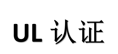 UL認證標志，您了解嗎？