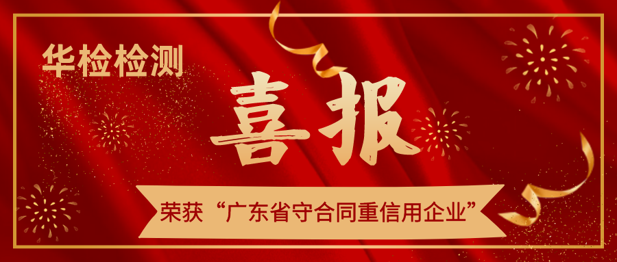 【喜訊】華檢檢測(cè)堅(jiān)守契約精神，榮獲“廣東省守合同重信用企業(yè)”稱號(hào)！
