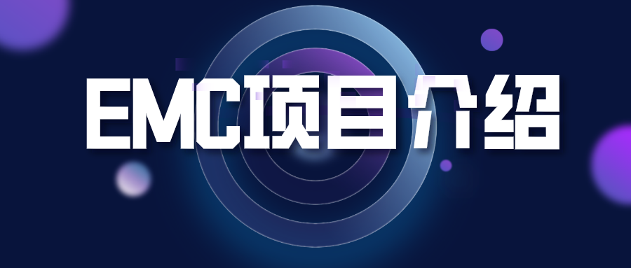 華檢EMC項目介紹