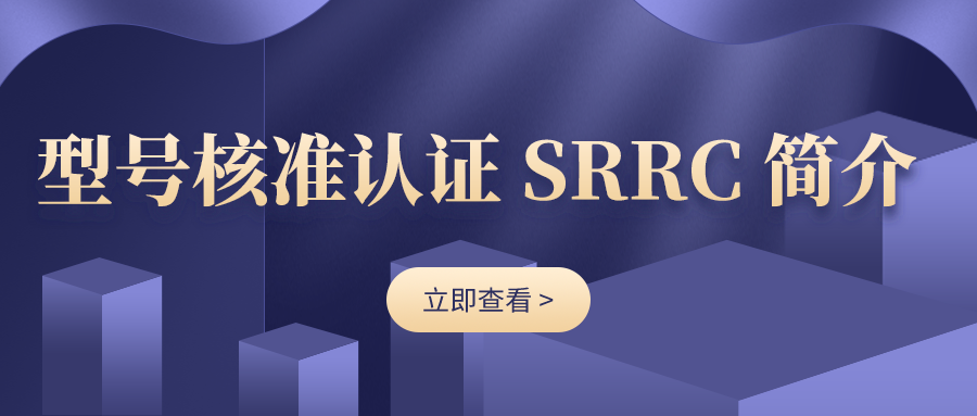 關于SRRC型號核準，你不知道的那些事！
