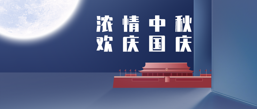 【華檢檢測】當國慶遇見中秋，祝福也要雙倍