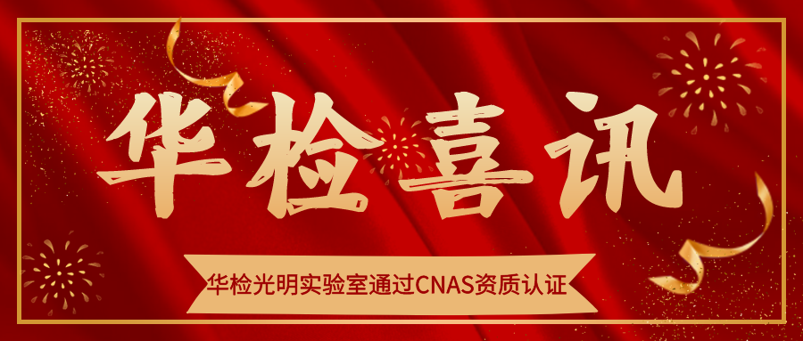 【華檢】喜訊！華檢光明實驗室通過CNAS資質認證