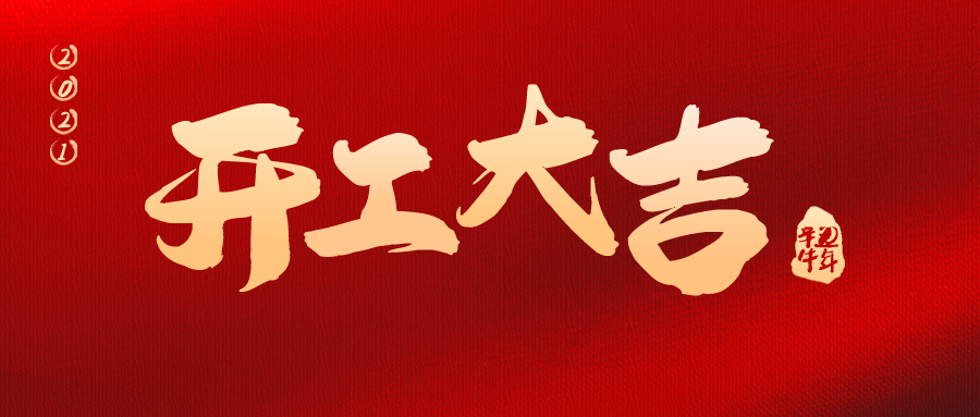 【開工大吉】2021，華檢檢測一路“犇”起來！