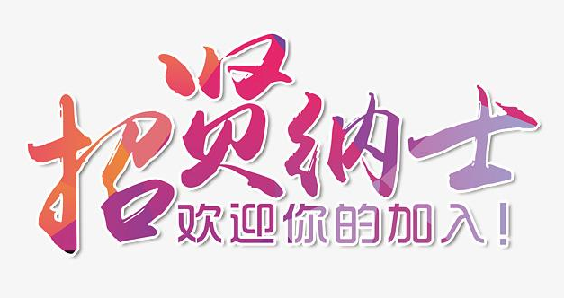 【華檢】招賢納士，有膽你就來