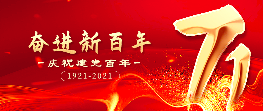 奮進新百年，起航新征程