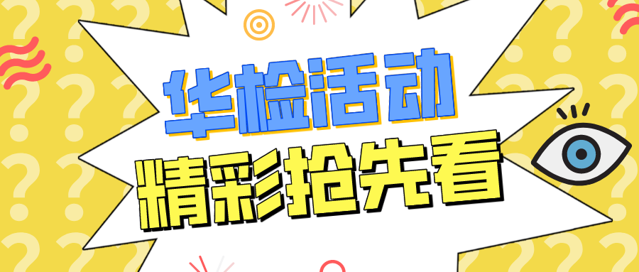 【華檢活動(dòng)篇】小編帶你看看華檢運(yùn)動(dòng)達(dá)人的英姿
