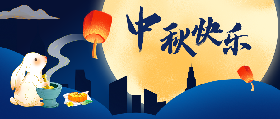 【華檢檢測(cè)】中秋節(jié)放假通知