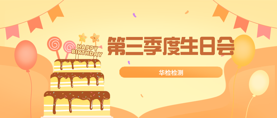 【華檢中秋part年華】華檢檢測(cè)第三季度員工生日會(huì)來(lái)啦~