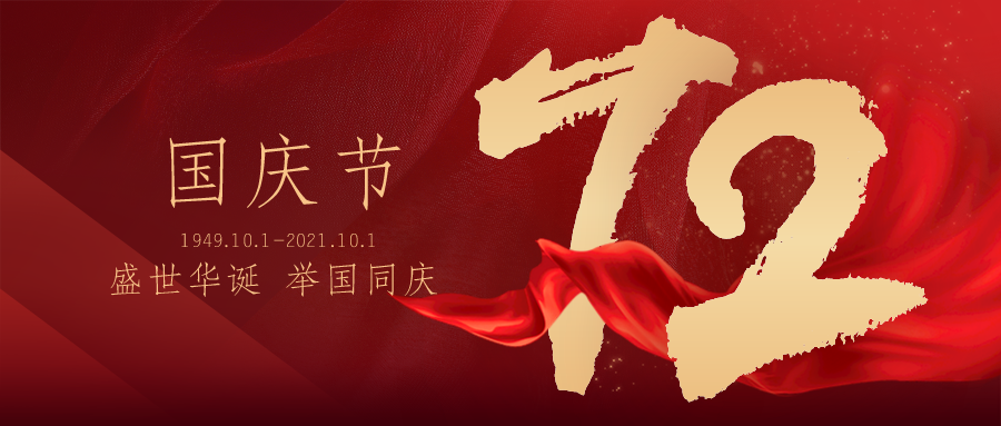【華檢檢測(cè)】國(guó)慶節(jié)放假通知