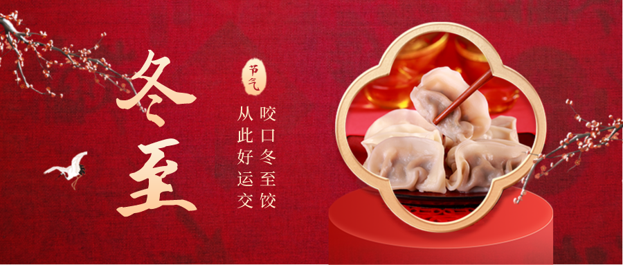 華檢祝您冬至快樂！
