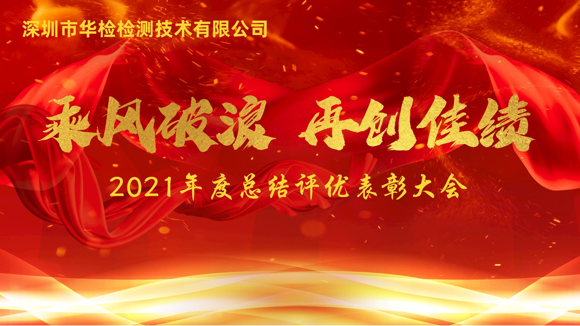 【華檢】2021年總結(jié)評(píng)優(yōu)表彰大會(huì)暨2022年年會(huì)圓滿成功