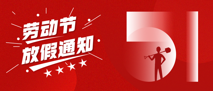 【華檢】五一勞動(dòng)節(jié)放假通知來嘍~
