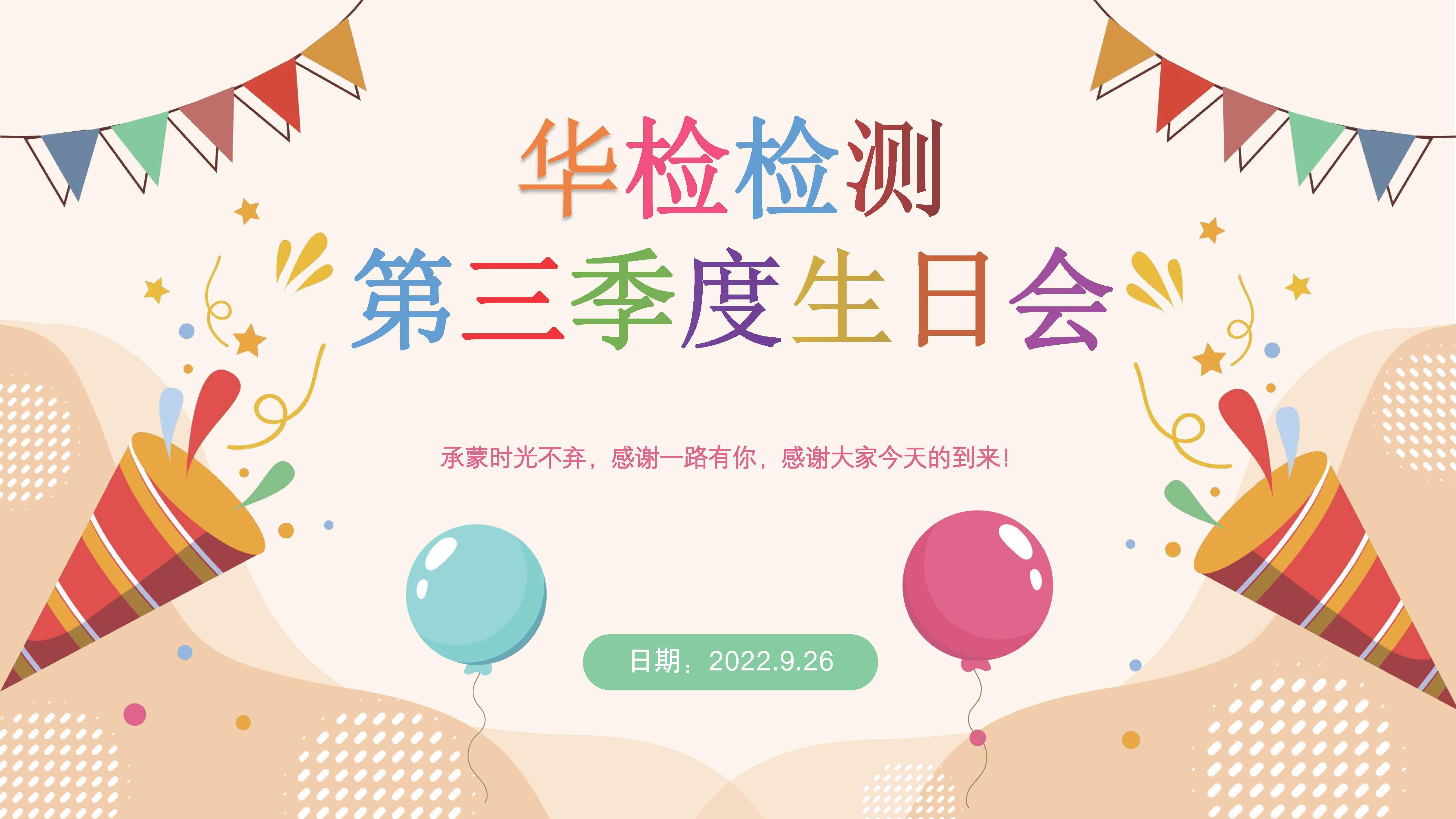 【華檢檢測】第三季度員工生日會