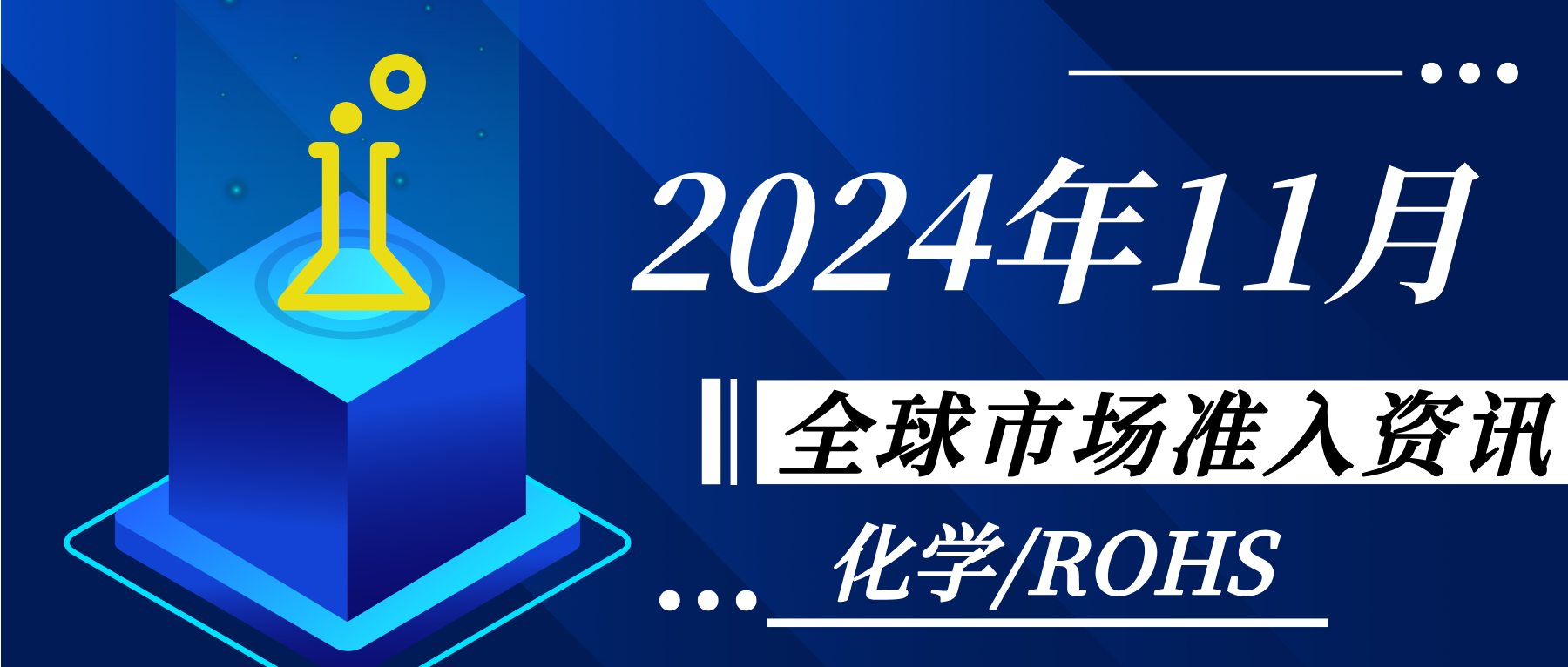 【化學(xué)/ROHS】2024年11月全球市場準(zhǔn)入資訊