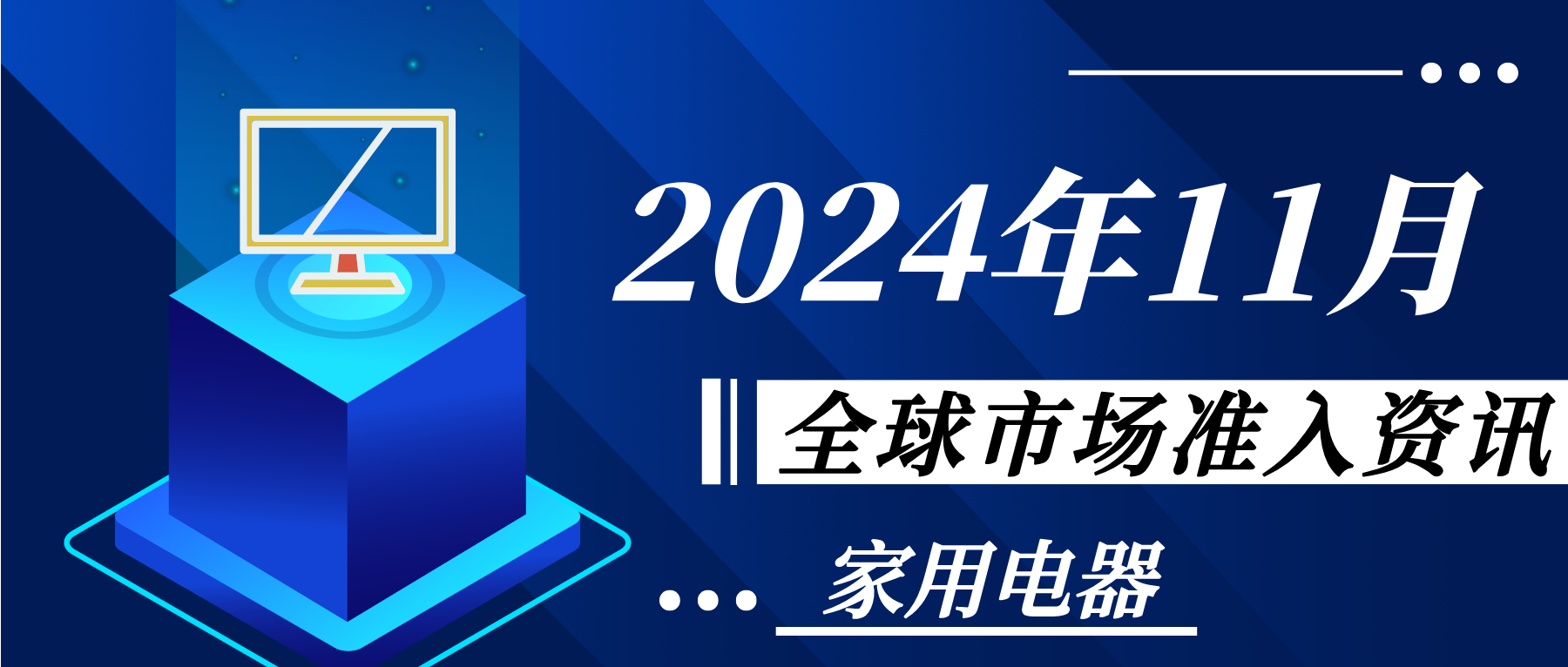 【家用電器】2024年11月全球市場準(zhǔn)入資訊