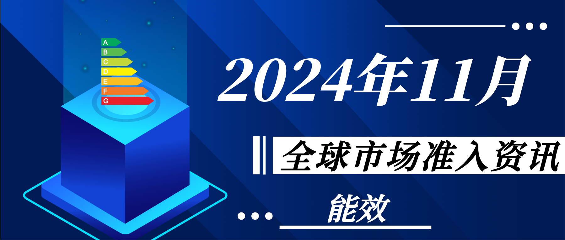 【能效】2024年11月全球市場準(zhǔn)入資訊