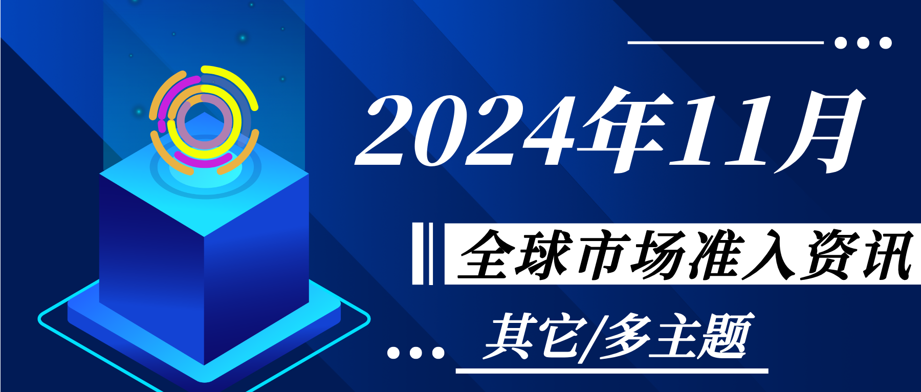 【其它/多主題】2024年11月全球市場準(zhǔn)入資訊