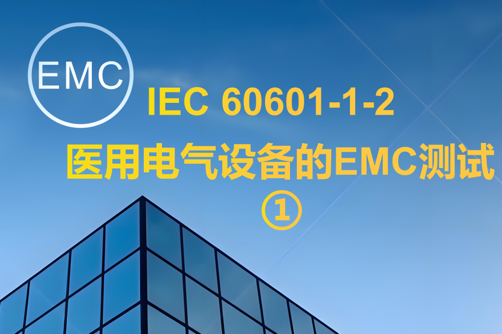 IEC 60601-1-2 醫(yī)用電氣設備的EMC測試 ①