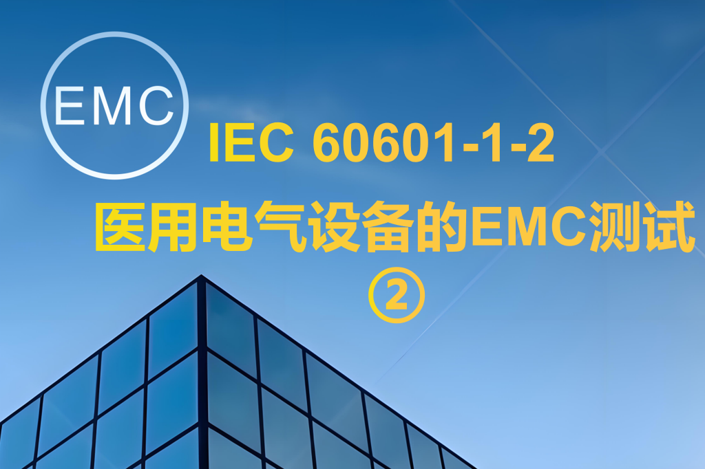 IEC 60601-1-2 醫(yī)用電氣設備的EMC測試 ②