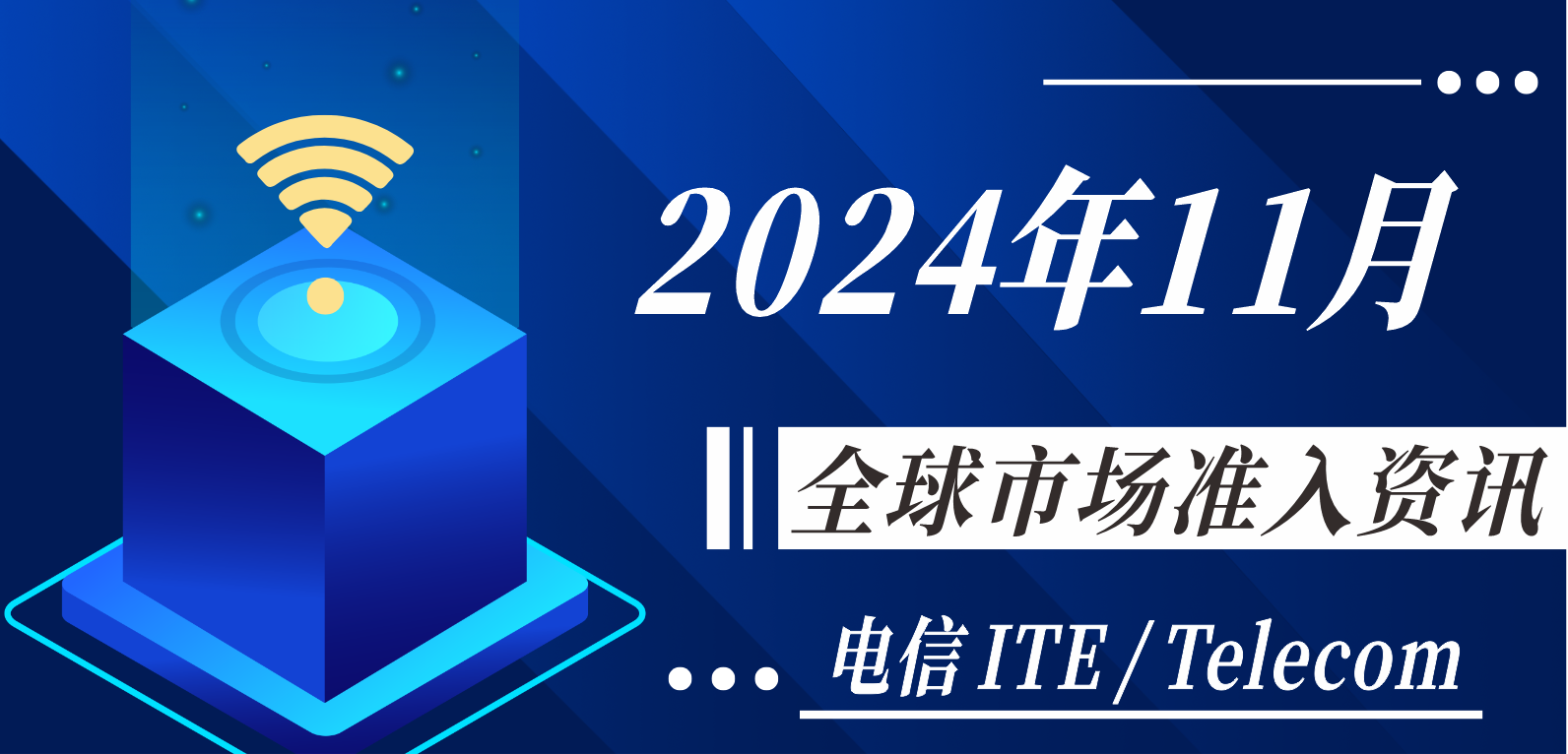 【電信 ITE / Telecom】2024年11月全球市場準(zhǔn)入資訊