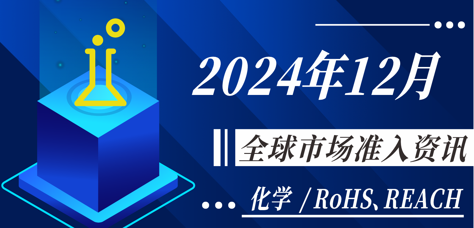 【化學(xué)/RoHS、REACH】2024年12月全球市場準(zhǔn)入資訊