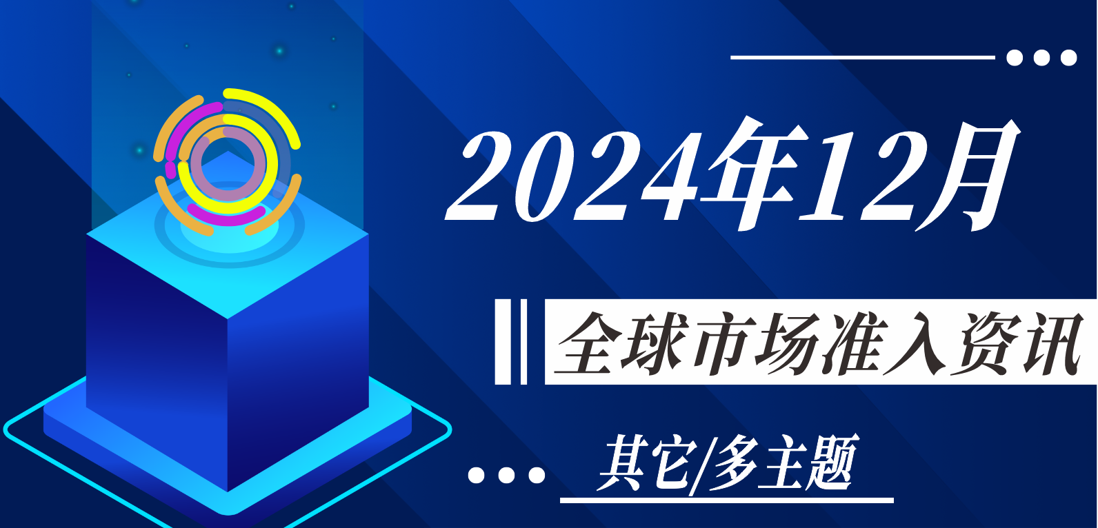 【其它/多主題】2024年12月全球市場準(zhǔn)入資訊