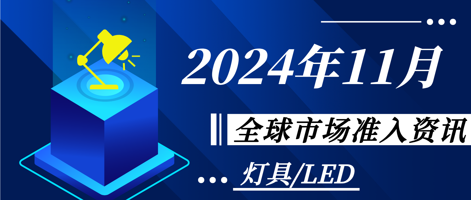 【燈具/LED】2024年11月全球市場準(zhǔn)入資訊