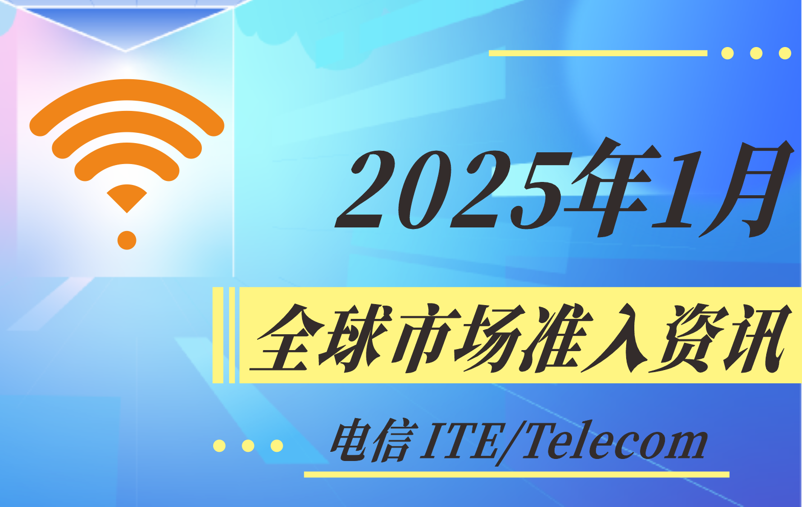 【電信 ITE / Telecom】2025年1月全球市場準入資訊