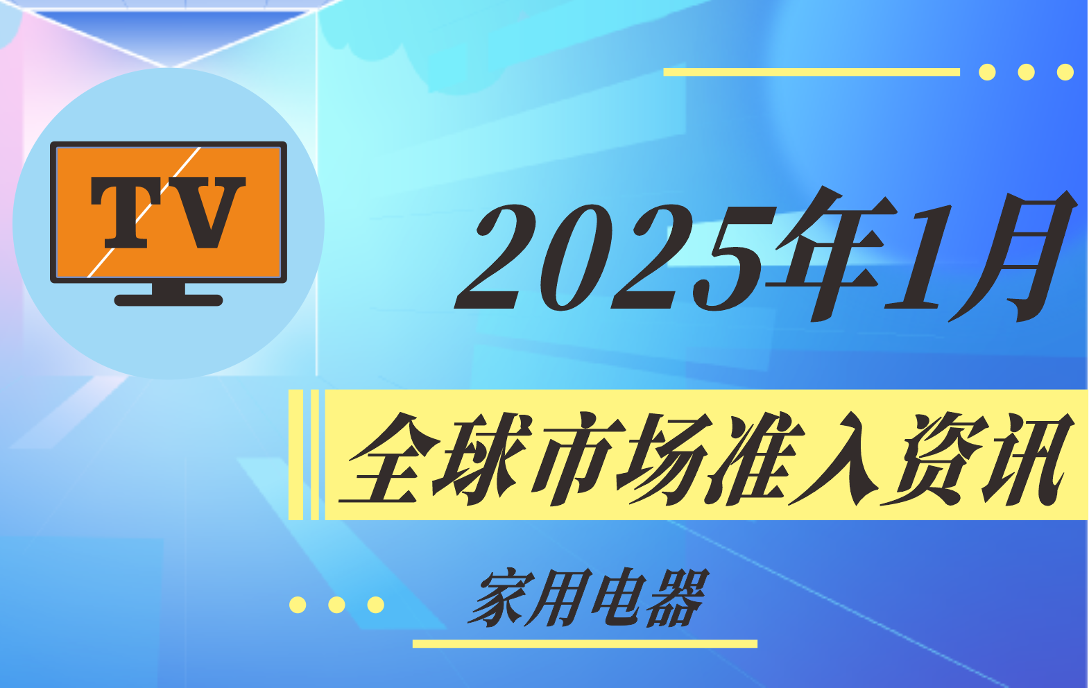 【家用電器】2025年1月全球市場準入資訊