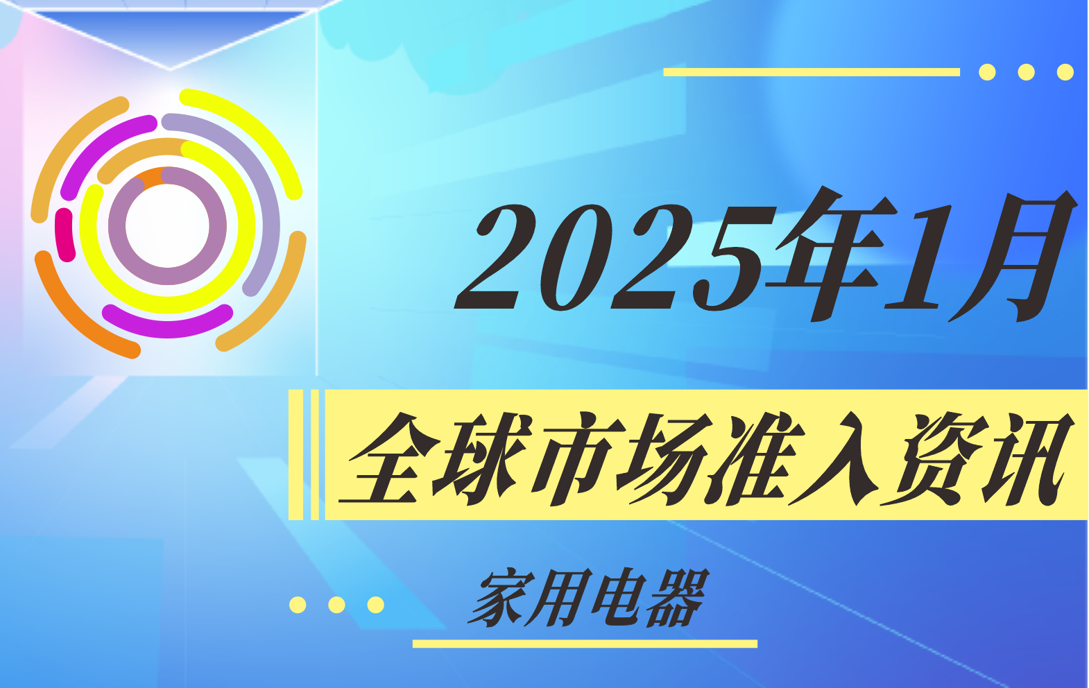 【其它/多主題】2025年1月全球市場準入資訊