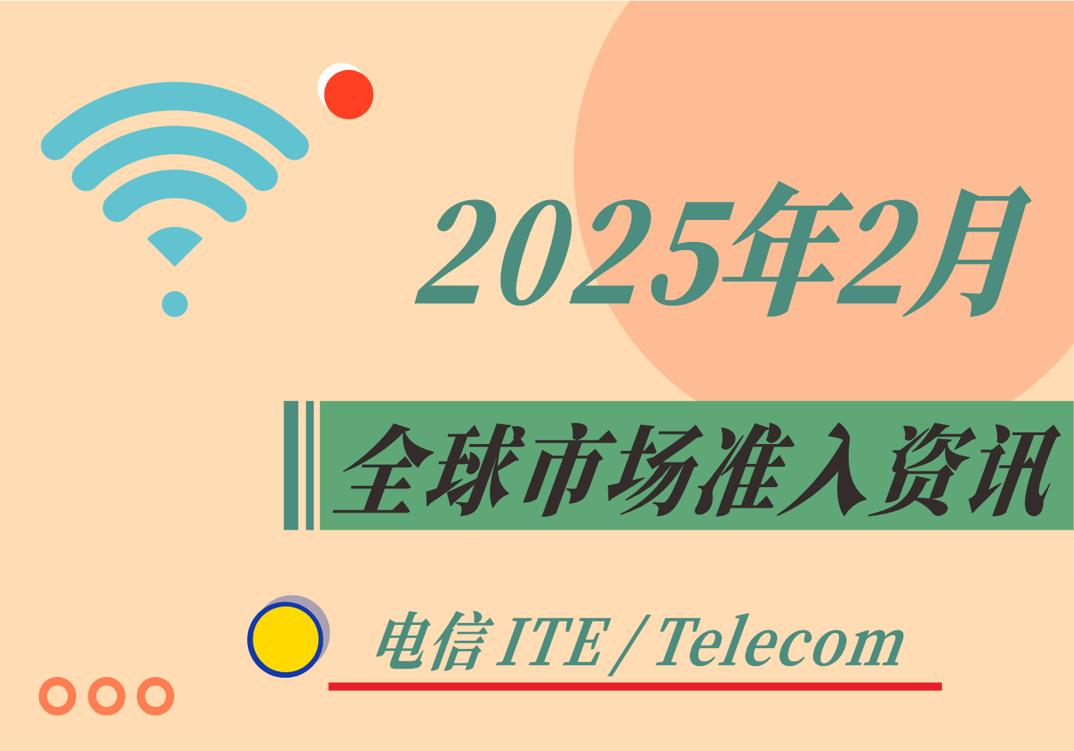 【電信 ITE / Telecom】2025年2月全球市場準入資訊