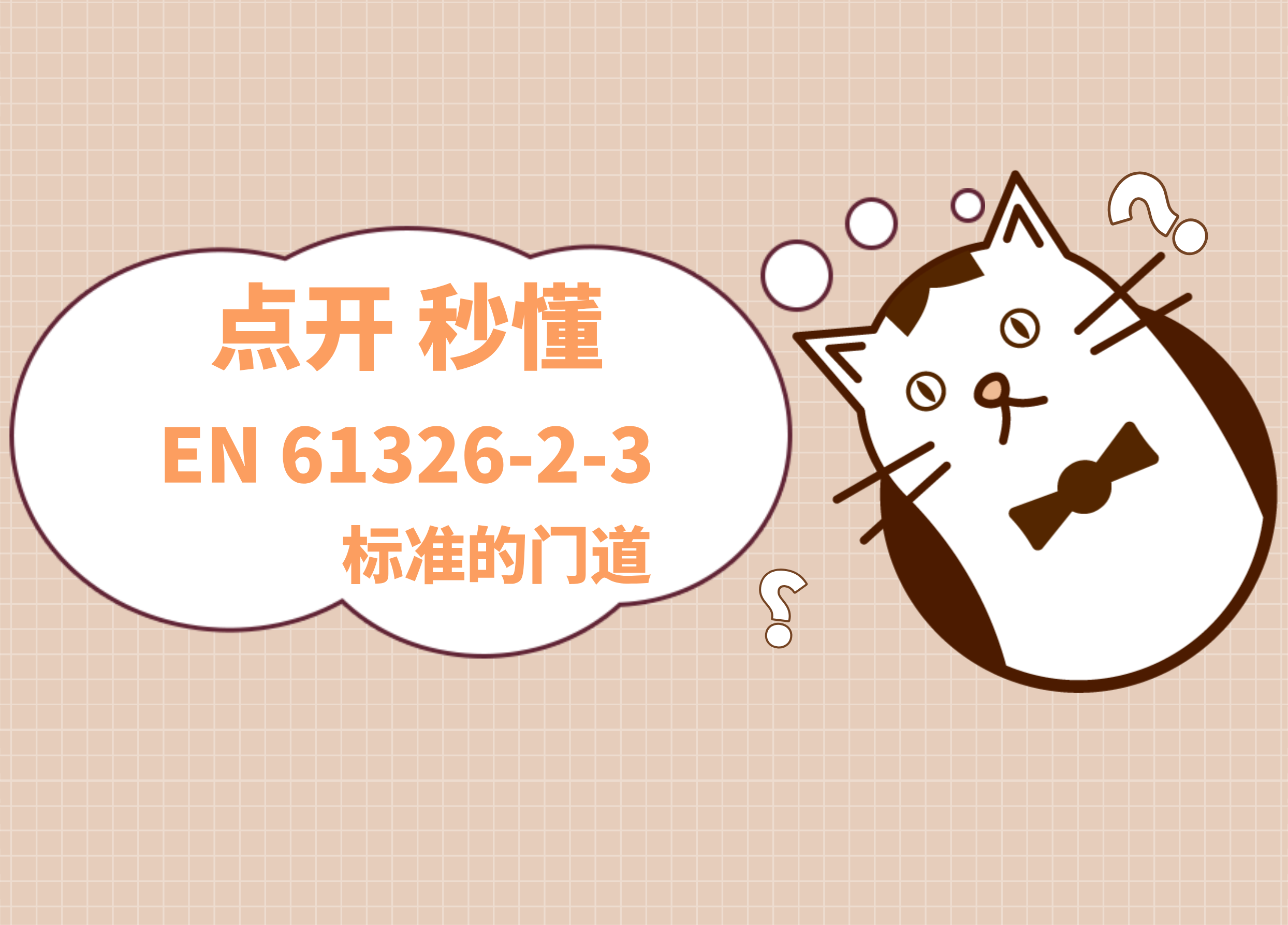 點開---讓你秒懂EN61326-2-3標準的門道