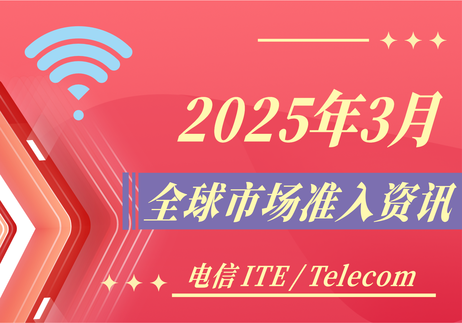 【電信 ITE / Telecom】2025年3月全球市場準(zhǔn)入資訊