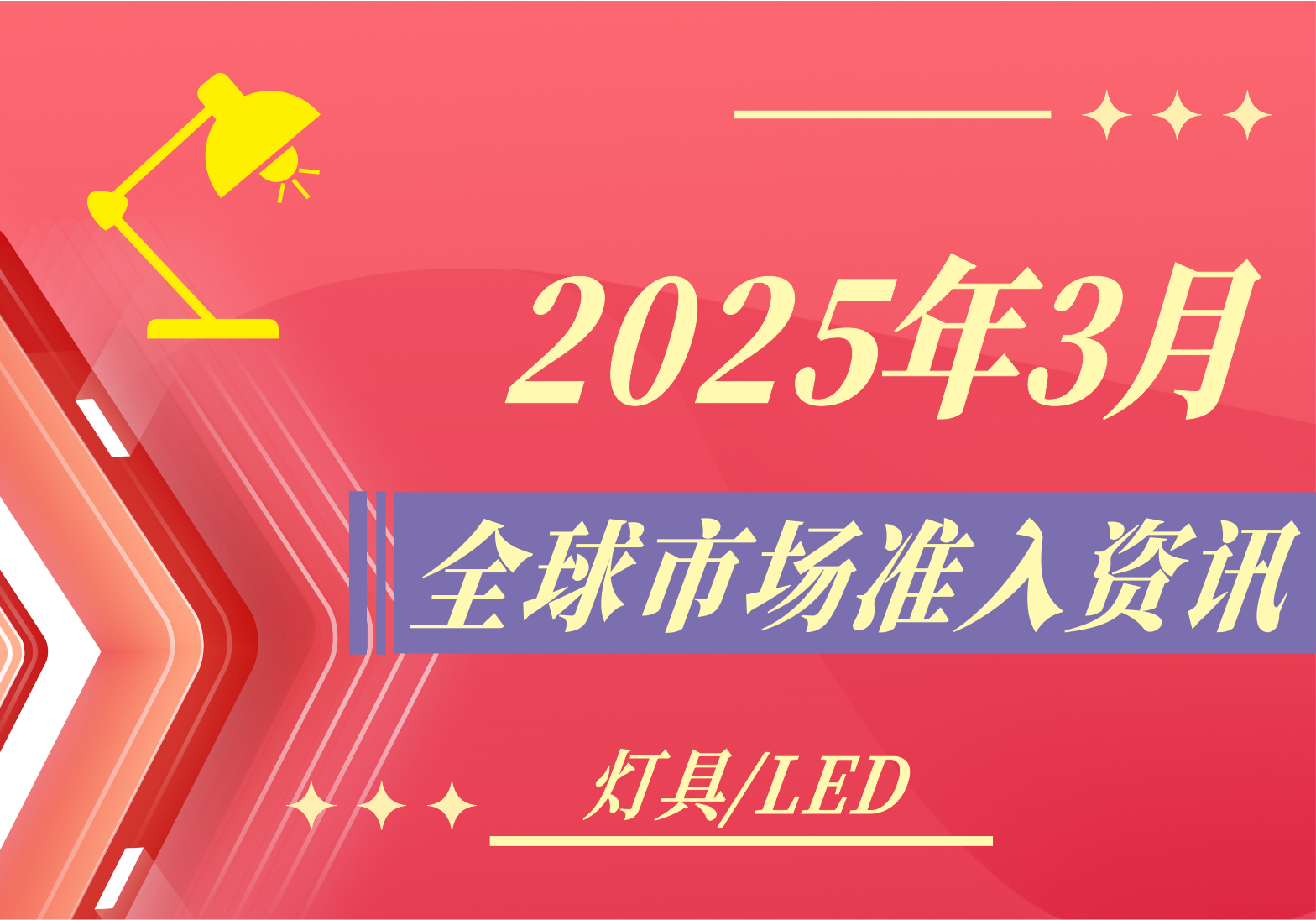 【燈具/LED】2025年3月全球市場準(zhǔn)入資訊