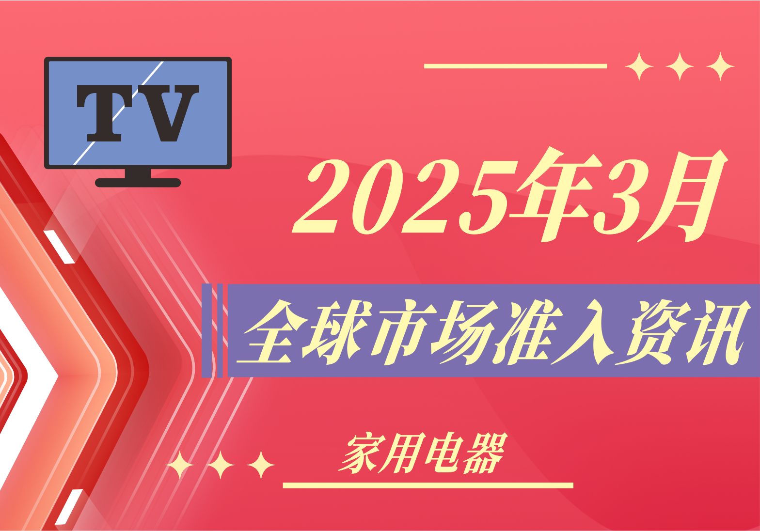 【家用電器】2025年3月全球市場準(zhǔn)入資訊