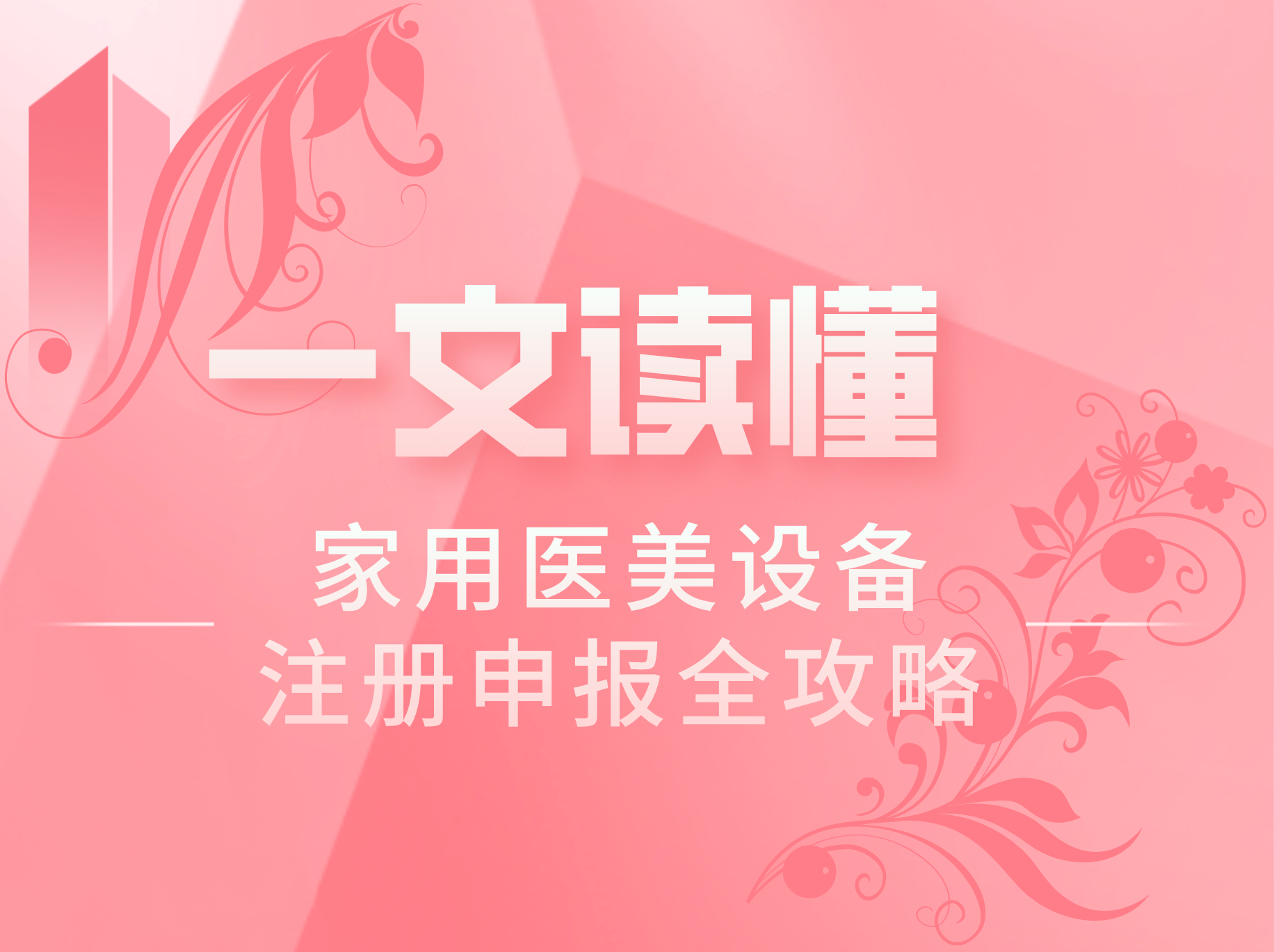 家用醫(yī)美設備注冊申報全攻略，一文讀懂！