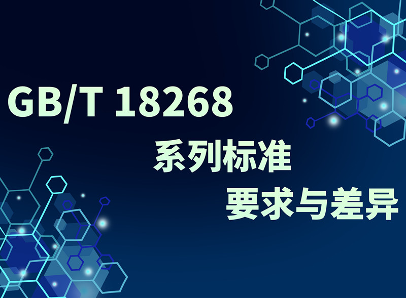 帶你了解，GB/T 18268系列標準的要求與差異